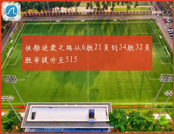 快船逆袭之路从6胜21负到34胜32负胜率提升至515