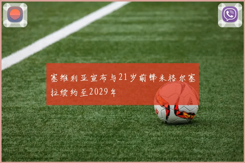 塞维利亚宣布与21岁前锋米格尔塞拉续约至2029年