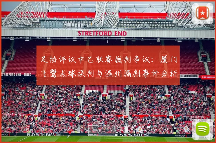 足协评议中乙联赛裁判争议：厦门飞鹭点球误判与温州漏判事件分析